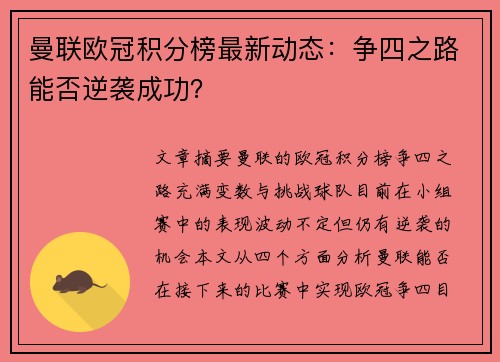 曼联欧冠积分榜最新动态：争四之路能否逆袭成功？