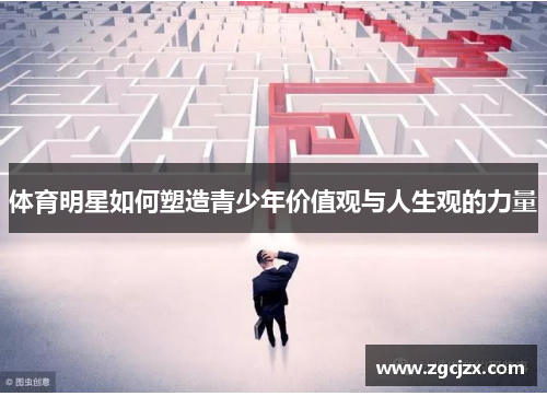 体育明星如何塑造青少年价值观与人生观的力量