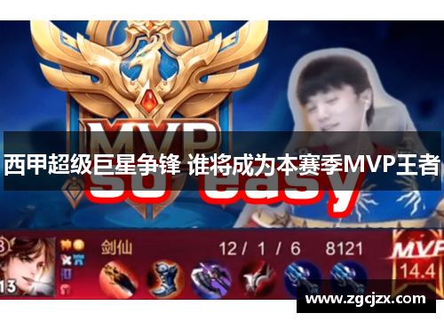 西甲超级巨星争锋 谁将成为本赛季MVP王者