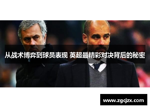 从战术博弈到球员表现 英超最精彩对决背后的秘密