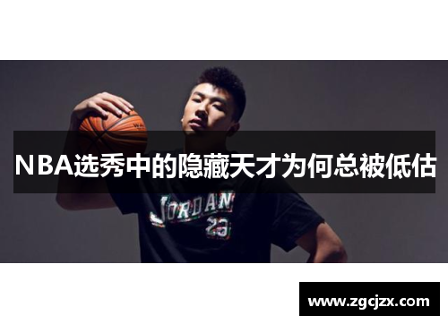 NBA选秀中的隐藏天才为何总被低估