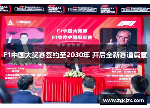 F1中国大奖赛签约至2030年 开启全新赛道篇章