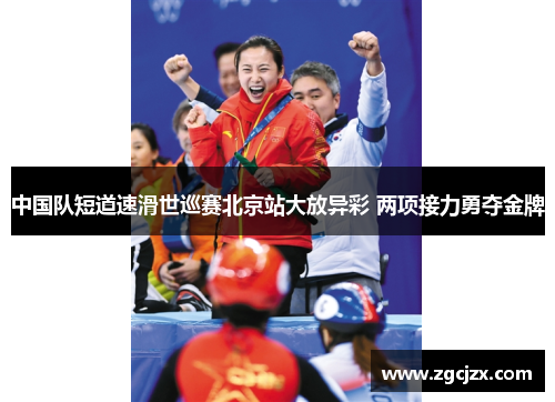 中国队短道速滑世巡赛北京站大放异彩 两项接力勇夺金牌