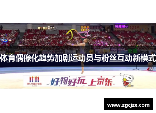 体育偶像化趋势加剧运动员与粉丝互动新模式