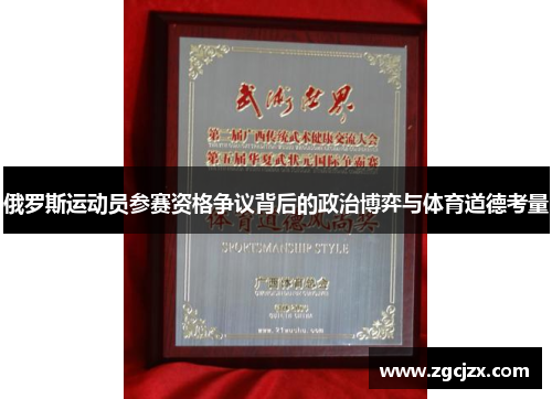 俄罗斯运动员参赛资格争议背后的政治博弈与体育道德考量