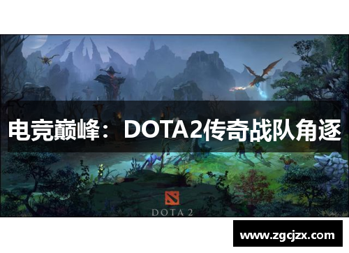 电竞巅峰：DOTA2传奇战队角逐