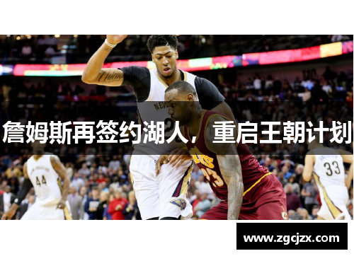 詹姆斯再签约湖人，重启王朝计划