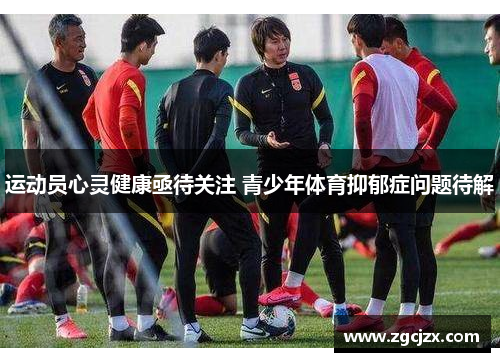 运动员心灵健康亟待关注 青少年体育抑郁症问题待解