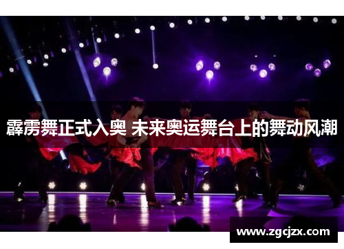 霹雳舞正式入奥 未来奥运舞台上的舞动风潮