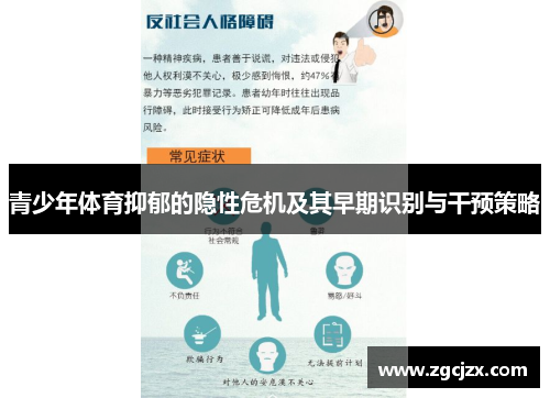青少年体育抑郁的隐性危机及其早期识别与干预策略