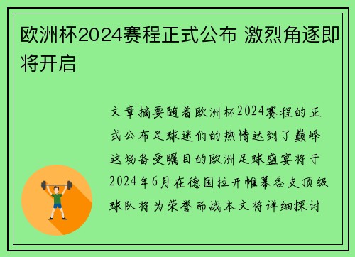 欧洲杯2024赛程正式公布 激烈角逐即将开启