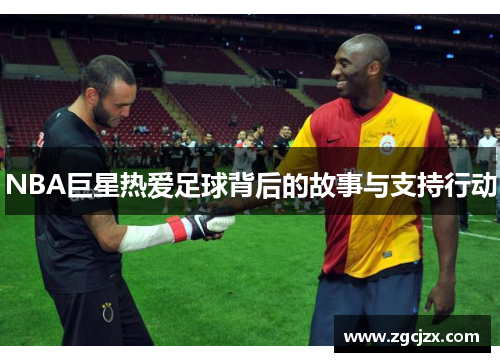 NBA巨星热爱足球背后的故事与支持行动