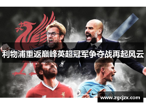 利物浦重返巅峰英超冠军争夺战再起风云