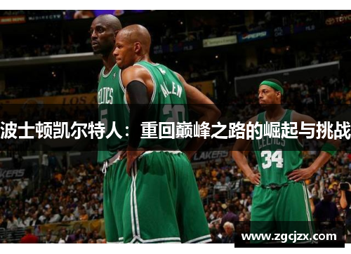 波士顿凯尔特人：重回巅峰之路的崛起与挑战