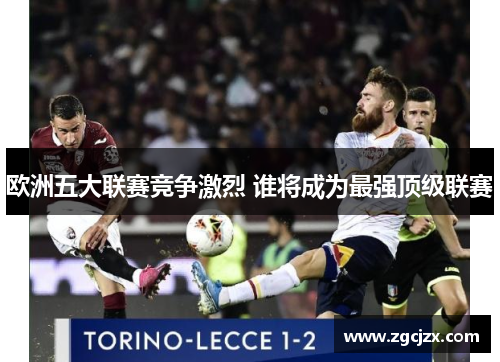 欧洲五大联赛竞争激烈 谁将成为最强顶级联赛