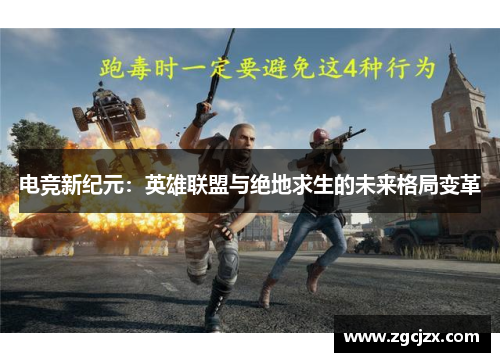 电竞新纪元：英雄联盟与绝地求生的未来格局变革