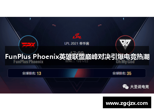 FunPlus Phoenix英雄联盟巅峰对决引爆电竞热潮