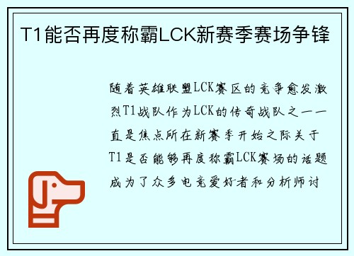 T1能否再度称霸LCK新赛季赛场争锋
