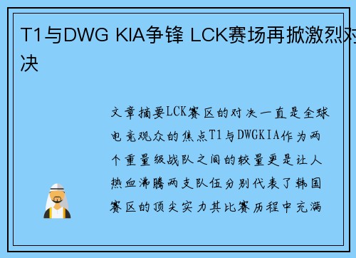 T1与DWG KIA争锋 LCK赛场再掀激烈对决