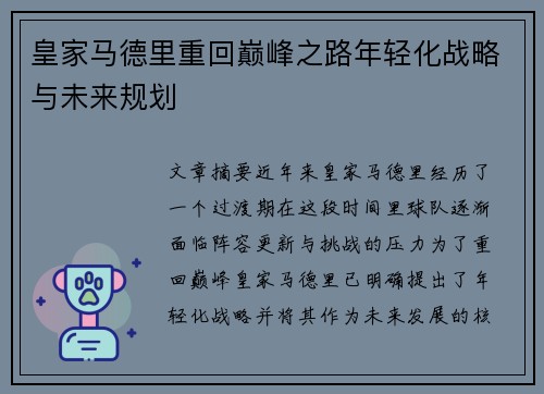 皇家马德里重回巅峰之路年轻化战略与未来规划