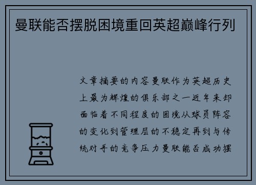 曼联能否摆脱困境重回英超巅峰行列