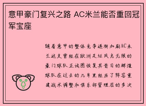 意甲豪门复兴之路 AC米兰能否重回冠军宝座