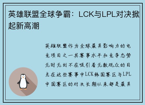 英雄联盟全球争霸：LCK与LPL对决掀起新高潮