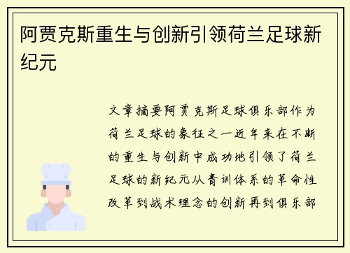阿贾克斯重生与创新引领荷兰足球新纪元