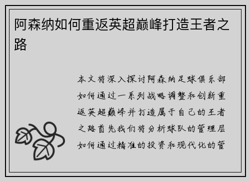阿森纳如何重返英超巅峰打造王者之路
