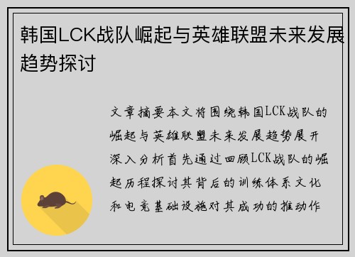 韩国LCK战队崛起与英雄联盟未来发展趋势探讨
