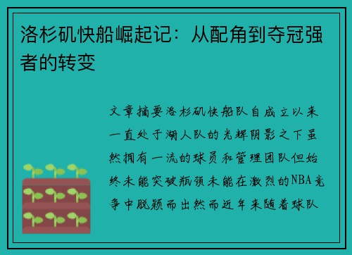 洛杉矶快船崛起记：从配角到夺冠强者的转变