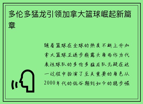 多伦多猛龙引领加拿大篮球崛起新篇章