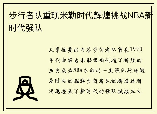 步行者队重现米勒时代辉煌挑战NBA新时代强队