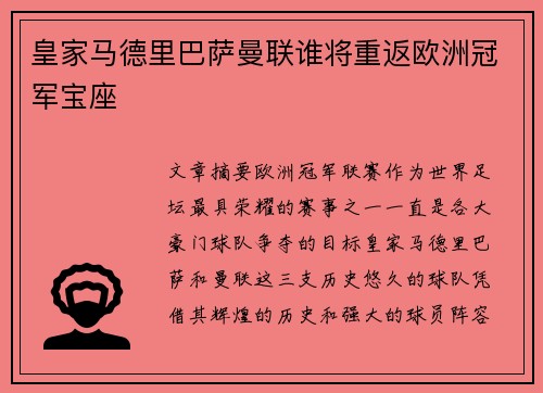 皇家马德里巴萨曼联谁将重返欧洲冠军宝座