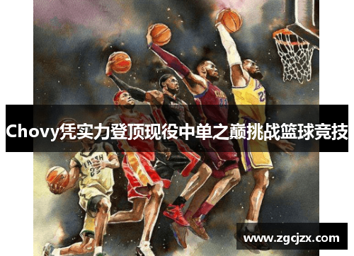 Chovy凭实力登顶现役中单之巅挑战篮球竞技
