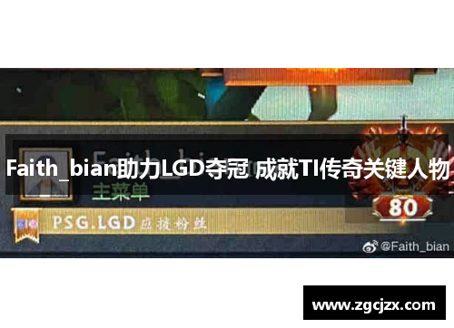 Faith_bian助力LGD夺冠 成就TI传奇关键人物