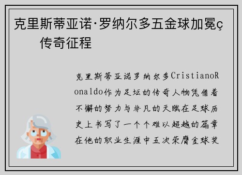 克里斯蒂亚诺·罗纳尔多五金球加冕的传奇征程