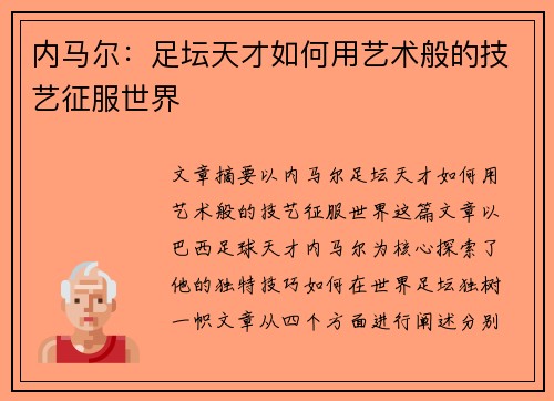 内马尔：足坛天才如何用艺术般的技艺征服世界