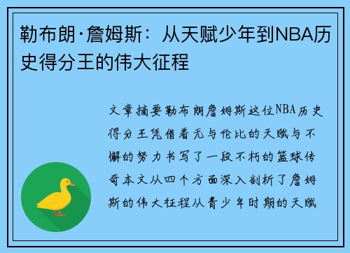 勒布朗·詹姆斯：从天赋少年到NBA历史得分王的伟大征程
