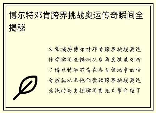 博尔特邓肯跨界挑战奥运传奇瞬间全揭秘