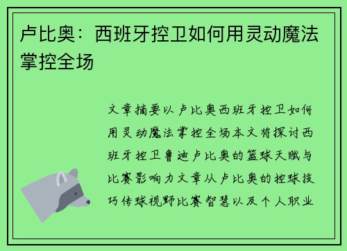 卢比奥：西班牙控卫如何用灵动魔法掌控全场