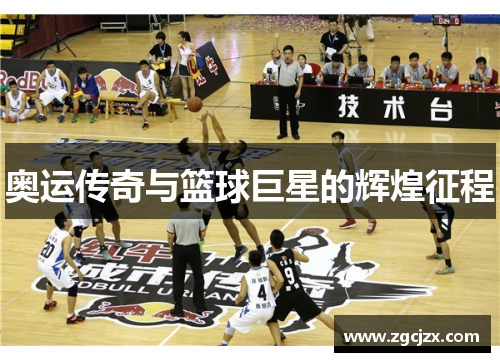 奥运传奇与篮球巨星的辉煌征程
