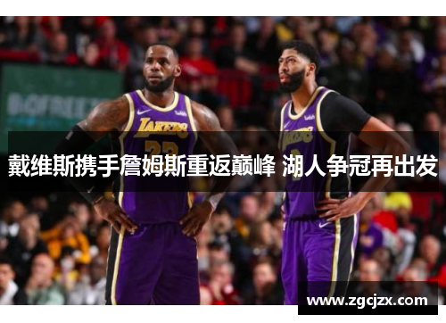 戴维斯携手詹姆斯重返巅峰 湖人争冠再出发