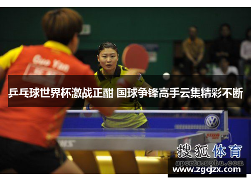 乒乓球世界杯激战正酣 国球争锋高手云集精彩不断