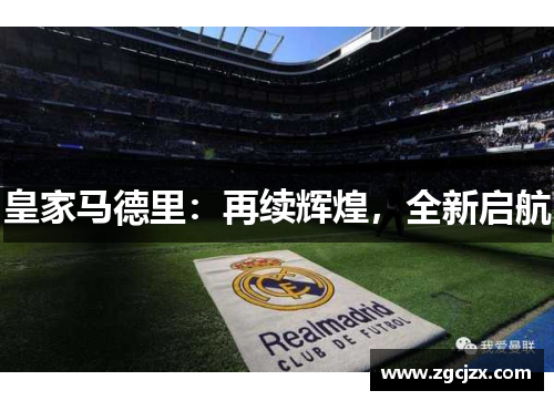 皇家马德里：再续辉煌，全新启航