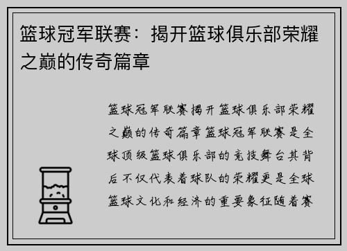 篮球冠军联赛：揭开篮球俱乐部荣耀之巅的传奇篇章