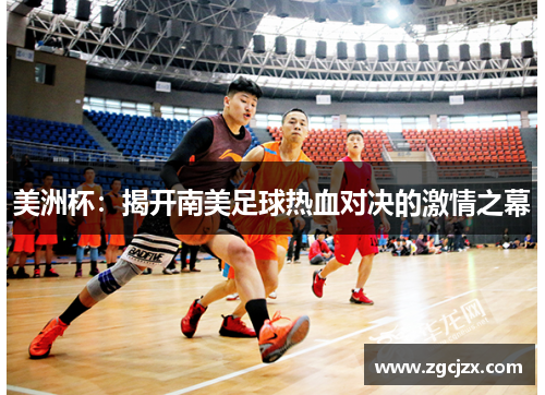 美洲杯：揭开南美足球热血对决的激情之幕