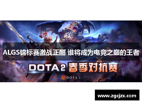 ALGS锦标赛激战正酣 谁将成为电竞之巅的王者