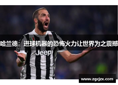 哈兰德：进球机器的恐怖火力让世界为之震撼