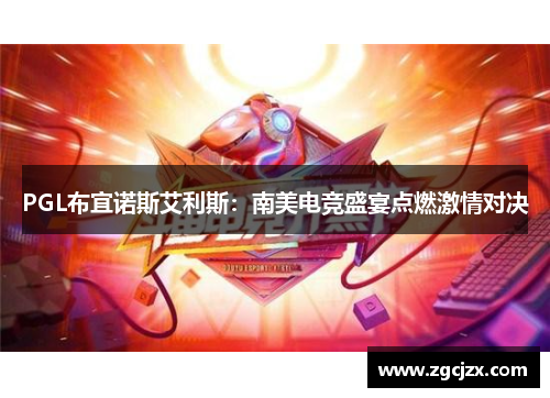 PGL布宜诺斯艾利斯：南美电竞盛宴点燃激情对决